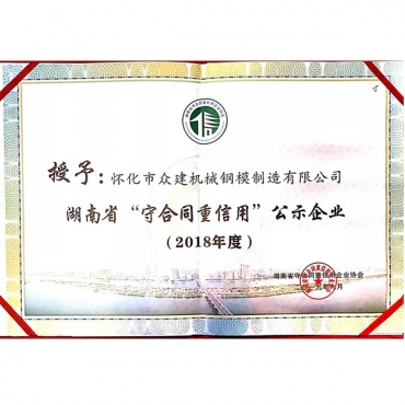 2018年度 湖南省“守合同重信用”公示企業