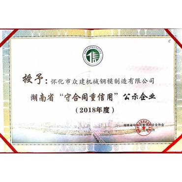 湖南省守合同重信用公示企業證書2018